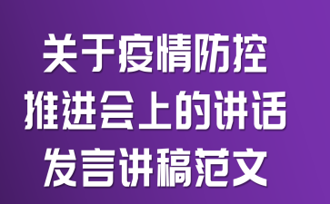 关于疫情防控推进会上的讲话发言讲稿范文