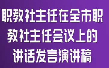 职教社主任在全市职教社主任会议上的讲话发言演讲稿