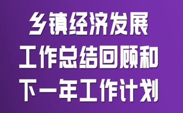 乡镇经济发展工作总结回顾和下一年工作计划