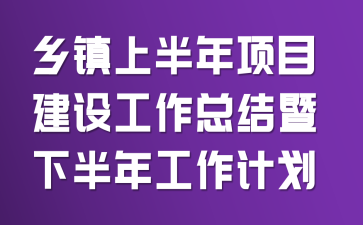 �����ϰ�����Ŀ���蹤���ܽ����°��깤���ƻ�