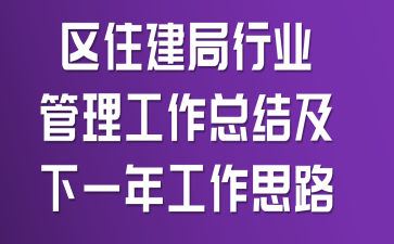 区住建局行业管理工作总结及下一年工作思路