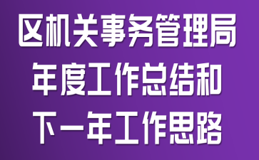 区机关事务管理局年度工作总结和下一年工作思路