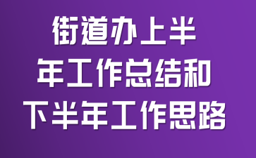 街道办上半年工作总结和下半年工作思路