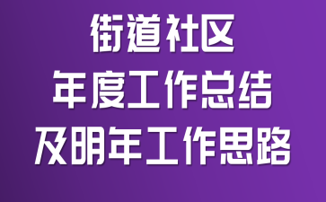 街道社区年度工作总结及明年工作思路
