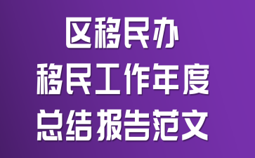 区移民办移民工作年度总结报告范文