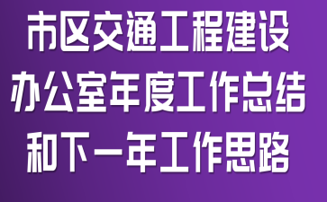市区交通工程建设办公室年度工作总结和下一年工作思路