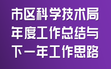 市区科学技术局年度工作总结与下一年工作思路