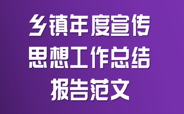 乡镇年度宣传思想工作总结报告范文