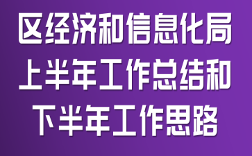 区经济和信息化局上半年工作总结和下半年工作思路