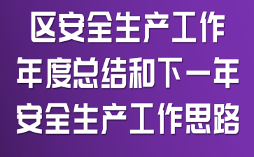 区安全生产工作年度总结和下一年安全生产工作思路