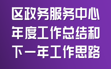区政务服务中心年度工作总结和下一年工作思路