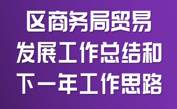 区商务局贸易发展工作总结和下一年工作思路