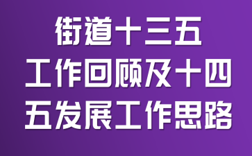 街道“十三五”工作回顾及“十四五”发展工作思路