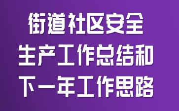 街道社区安全生产工作总结和下一年工作思路