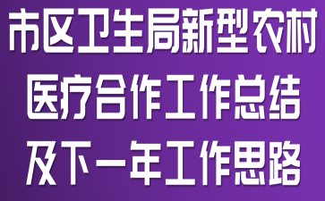 市区卫生局新型农村医疗合作工作总结及下一年工作思路