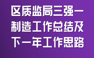 区质监局三强一制造工作总结及下一年工作思路