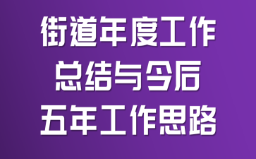 街道年度工作总结与今后五年工作思路
