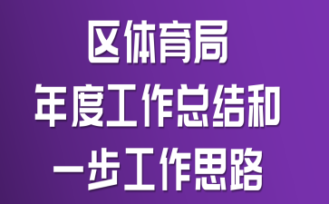 区体育局年度工作总结和一步工作思路