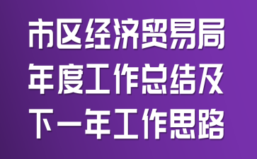 市区经济贸易局年度工作总结及下一年工作思路