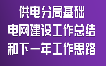供电分局基础电网建设工作总结和下一年工作思路