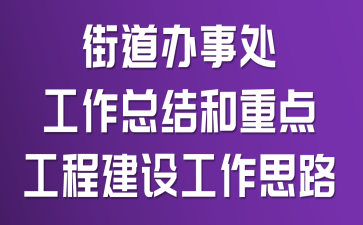 街道办事处工作总结和重点工程建设工作思路