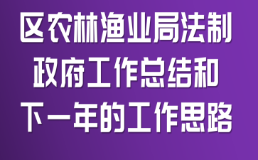 区农林渔业局法制政府工作总结和下一年的工作思路