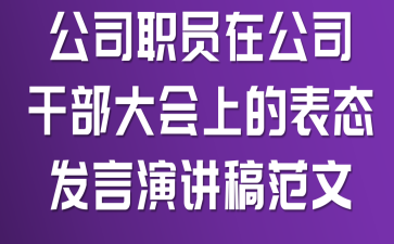 公司职员在公司干部大会上的表态发言演讲稿范文