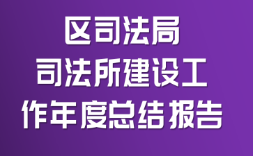 ��˾����˾�������蹤������ܽᱨ��