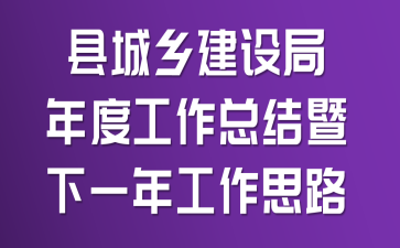 县城乡建设局年度工作总结暨下一年工作思路