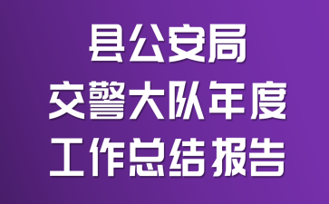 县公安局交警大队年度工作总结报告