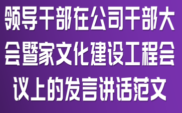 领导干部在公司干部大会暨家文化建设工程会议上的发言讲话范文