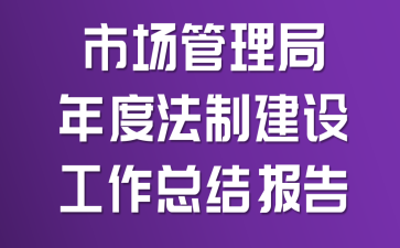 市场管理局年度法制建设工作总结报告