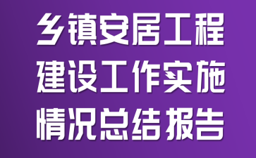 乡镇安居工程建设工作实施情况总结报告
