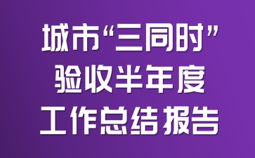 城市“三同时”验收半年度工作总结报告