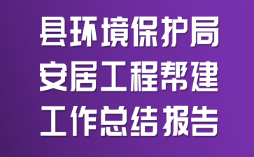 县环境保护局安居工程帮建工作总结报告