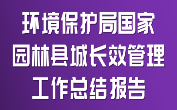 环境保护局国家园林县城长效管理工作总结报告