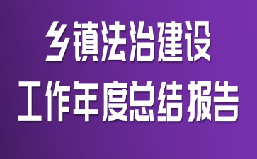 乡镇法治建设工作年度总结报告