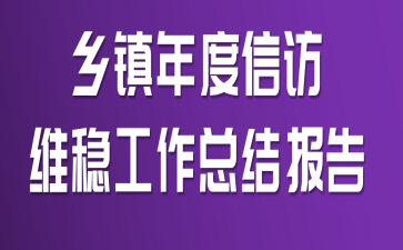 乡镇年度信访维稳工作总结报告