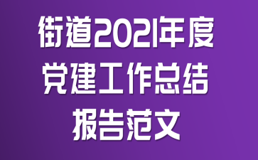 街道2021年度党建工作总结报告范文