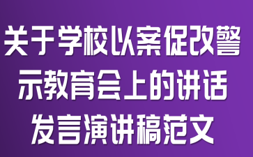 关于学校以案促改警示教育会上的讲话发言演讲稿范文