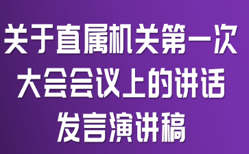 关于直属机关第一次大会会议上的讲话发言演讲稿