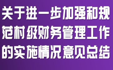 ���ڽ�һ����ǿ�͹淶�弶�������������ʵʩ�������ܽ�