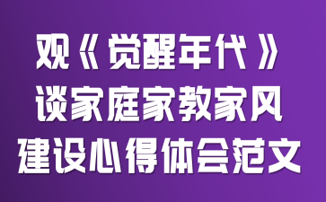 观《觉醒年代》谈家庭家教家风建设心得体会范文