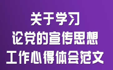 关于学习《论党的宣传思想工作》心得体会范文