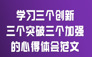 学习三个创新三个突破三个加强的心得体会范文
