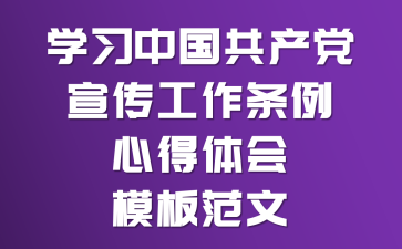 学习《中国共产党宣传工作条例》心得体会模板范文