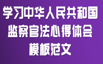 学习《中华人民共和国监察官法》心得体会模板范文