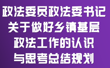 政法委员政法委书记关于做好乡镇基层政法工作的认识与思考总结规划