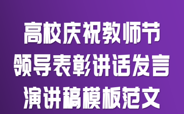高校庆祝教师节领导表彰讲话发言演讲稿模板范文