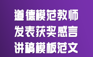 道德模范教师发表获奖感言讲稿模板范文